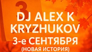 Dj Alex K, KRYZHUKOV - 3-е сентября (Новая история) ПРЕМЬЕРА