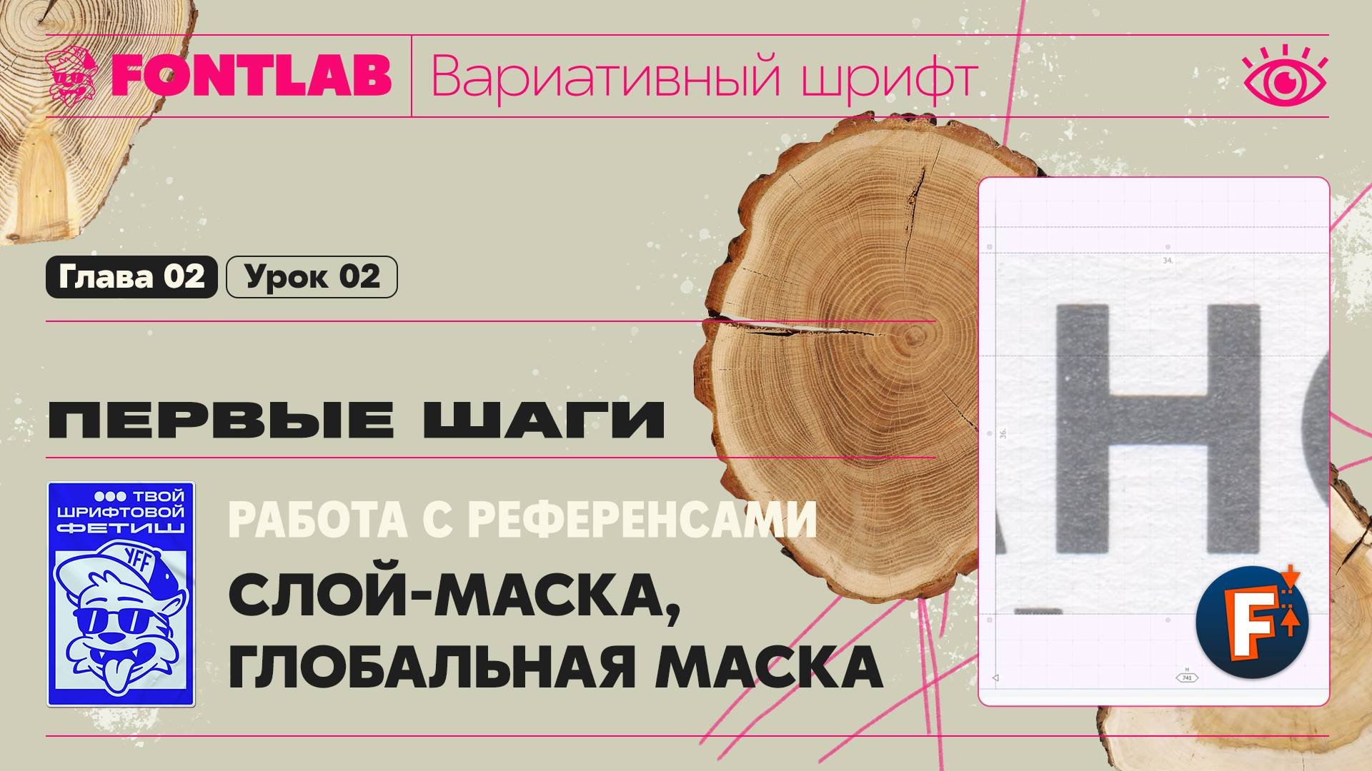 ДВШ 02-02 Первые шаги – Работа с референсами, Слой-маска, Глобальная маска – Урок Fontlab 8