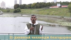 🌟 Раскройте силу благодарности: 21-дневный челлендж стартует 5 сентября!