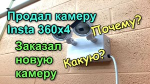 Продал камеру Insta 360x4, заказал новую камеру. КАКУЮ??? Влог