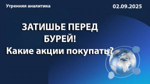 ЗАТИШЬЕ ПЕРЕД БУРЕЙ! Какие акции покупать?