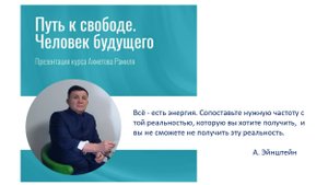 Курс "Человек будущего. Восточные оздоровительные практики и акупунктура."