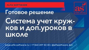 Кейс ИТ система учет кружков и доп уроков для школ
