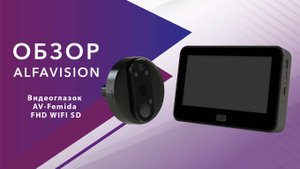 Видеоглазок AlfaVision Femida | Обзор, установка и подключение к смартфону