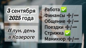 Лунный день 3 сентября 2025 года
