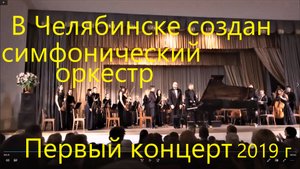 В Челябинске создан симфонический оркестр в 2019 г