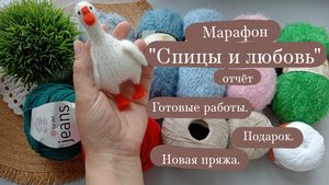 Марафон "Спицы и любовь" - отчёт 1. | Готовые работы. | Подарок. | Покупка пряжи.