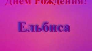Поздравление с Днём Рождения Ельбисы