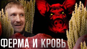 ПАДЕНИЕ ОДНОЙ ФЕРМЫ || PEASANT NIGHTMARE