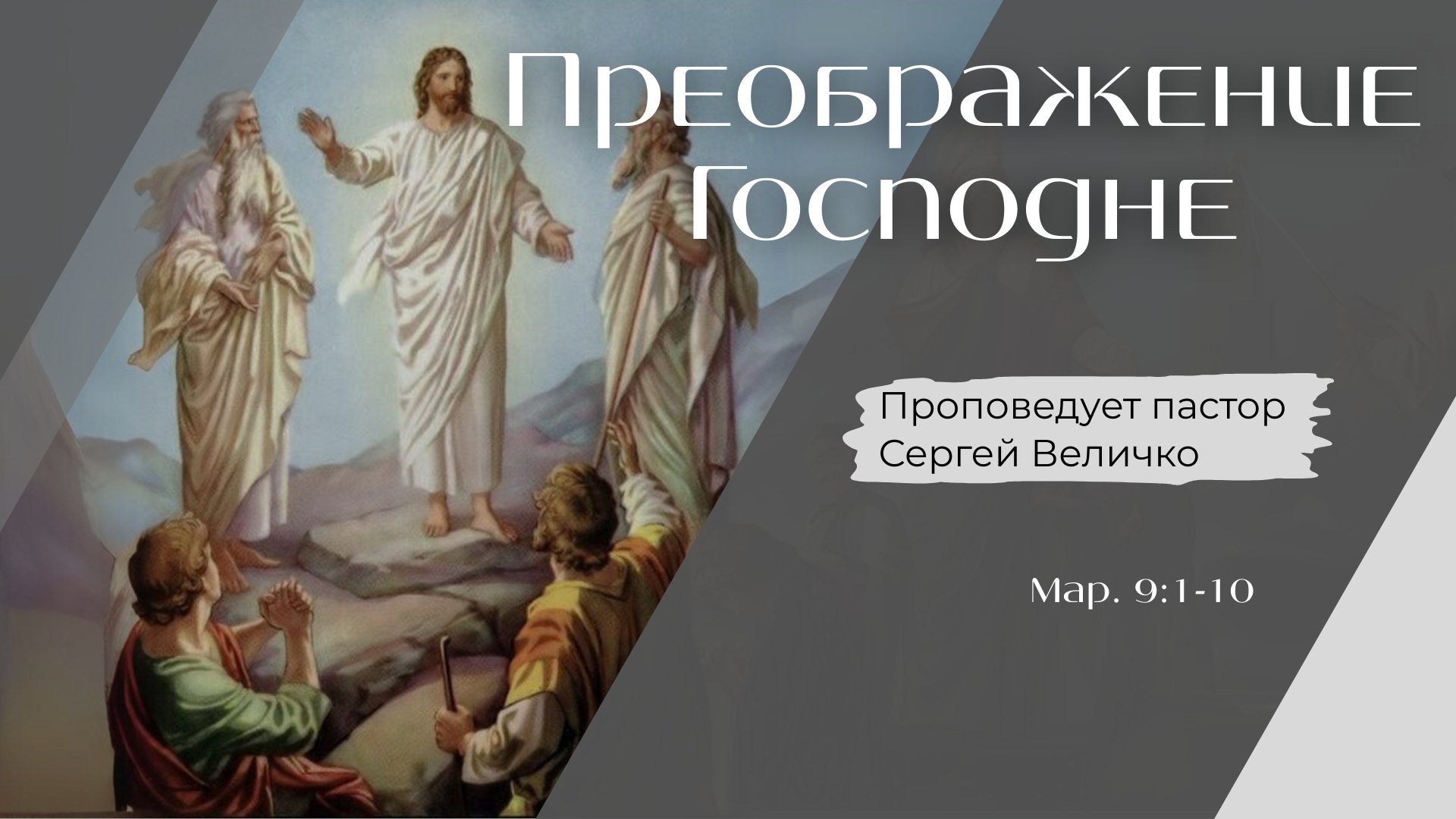 Преображение Господне.