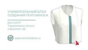 Универсальный блок Создание полузаноса для САПР Ассоль Параметрика