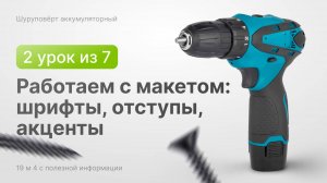 Работаем с макетом: шрифты, отступы, акценты