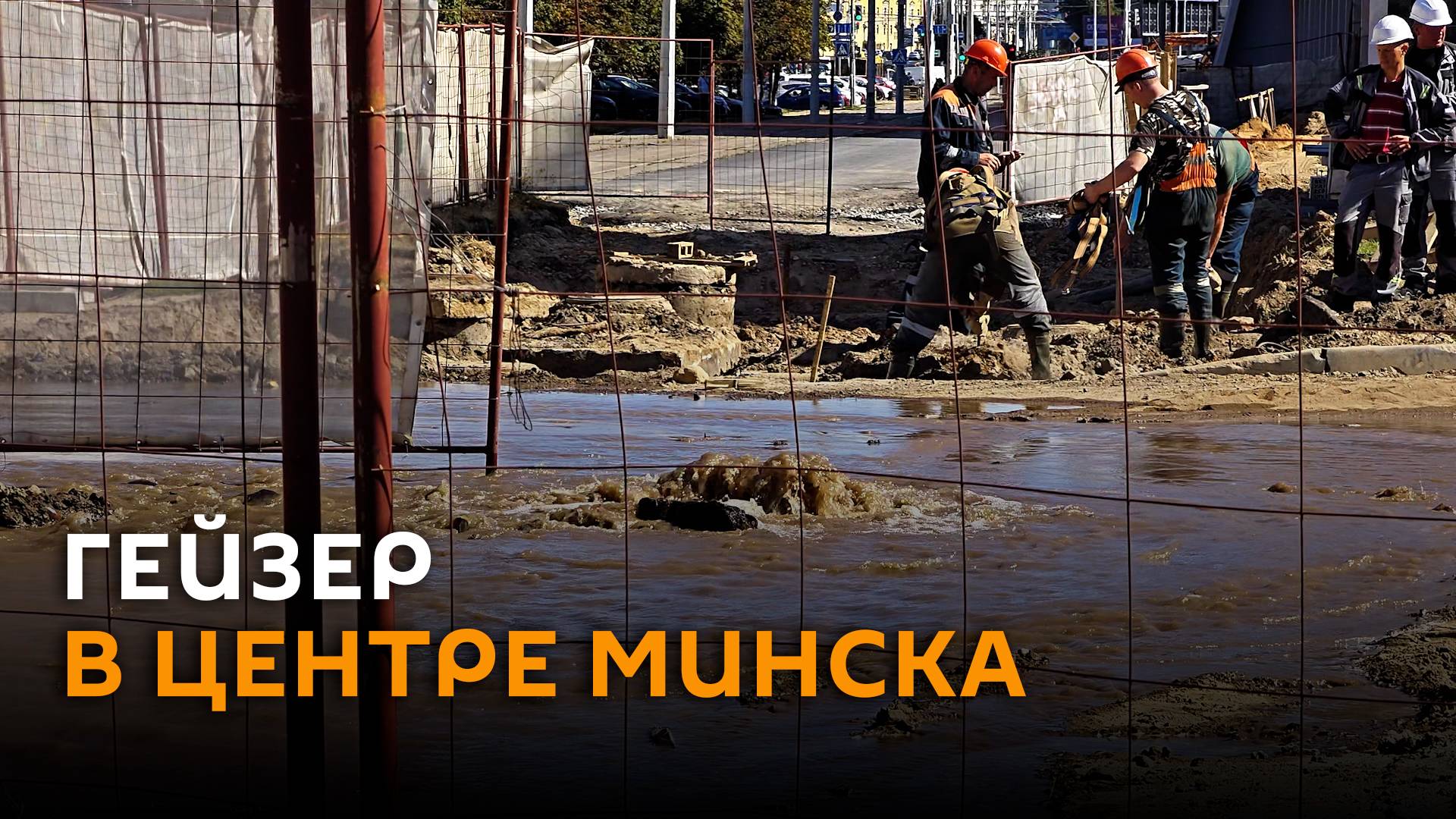 Грязевой гейзер забил в центре Минска