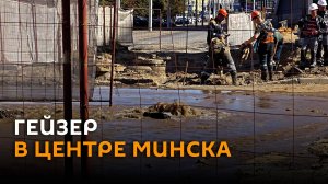 Грязевой гейзер забил в центре Минска
