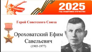 Ороховатский Ефим Савельевич