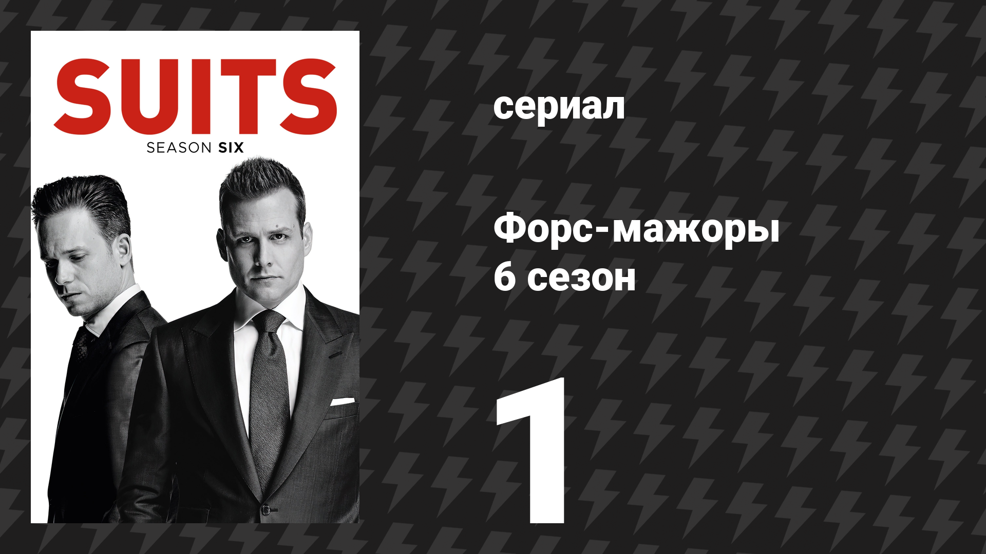 Форс-мажоры 6 сезон 1 серия «За беду» (сериал, 2016)