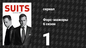 Форс-мажоры 6 сезон 1 серия «За беду» (сериал, 2016)
