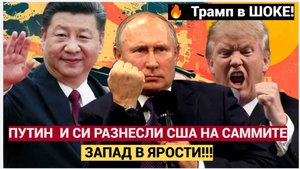 Европа в ШОКЕ! Путин и Си Дзипинь РАЗНЕСЛИ в щепки США на саммите ШОС. Мурашки по коже