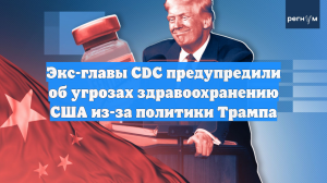 Экс-главы CDC предупредили об угрозах здравоохранению США из-за политики Трампа