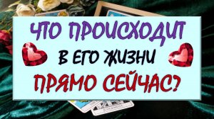 ❤️ ЧТО ПРОИСХОДИТ В ЕГО ЖИЗНИ ПРЯМО СЕЙЧАС? ❤️ Серия 572 😉