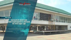 Начался монтаж светодиодного экрана на фасаде ГДК