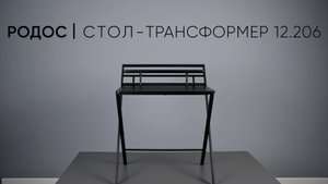 Родос Стол-трансформер 12.206 Видеоинструкция по сборке