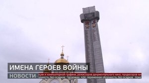 Никто не забыт: имена героев на стеле. Новости. 02/09/2025. GuberniaTV