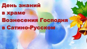 Праздник к Дню Знаний в Сатино-Русском.