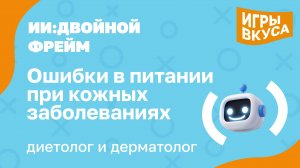 Ошибки в питании при кожных заболеваниях
