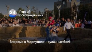 Впервые в Мариуполе – кулачные бои! 02.09.2025