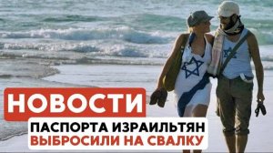 Протесты в Израиле | Израильтяне застряли в Боснии //НОВОСТИ ОТ 17.08.25