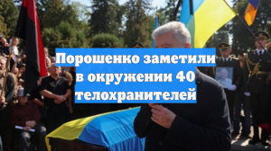 Порошенко заметили в окружении 40 телохранителей