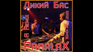 ParalaX - Дикий Бас 2025 (R Remix)