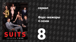 Форс-мажоры 4 сезон 8 серия «Разоблачение» (сериал, 2014)