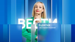 Вести Бурятия. 20-00 Эфир от 02.09.2025