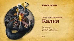 Змей Калия - Е.М. Ватсала пр. Е.М. Мукунда Мурари пр. Е.М. Ачинтья Кришна пр. (Вриндаван)