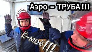 Аэротруба или зимние приключения в Казани.