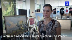 Картины с культурным кластером собрали в выставку