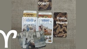 ОВЕН ♈ Таро-прогноз на неделю с 8 по 14 сентября