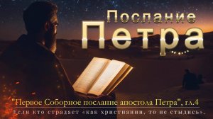 Если кто страдает «как христианин, то не стыдись. Послание Петра 1-е, Глава 4.