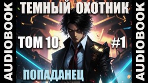 (СЕРИЯ 49) Бояръ-аниме "Тёмный Охотник. Том 10" (Вселенная КО)
