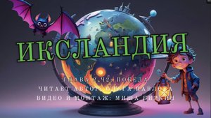 Победа|чит.Автор-Павлова О.|Видео-М.Биркин|ОН БЫЛ МЫШЬЮ, РАЗДУТОЙ ДО СЛОНА, ДРУГИЕ ПЛЕЙЛИСТ Х-ЛАНДИЯ