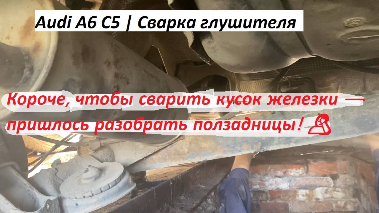 🔧 Сварка глушителя Audi A6 C5 | Варим отгнивший кронштейн, сняли балку с одной стороны смотреть онлайн