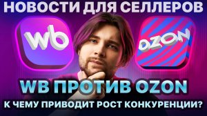 ◤Как WB забрал у селлеров контроль над ценами | Ozon закрывает Вывод в топ и Трафареты