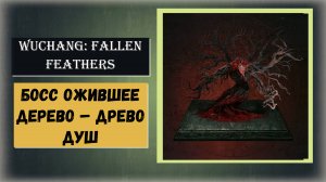 WUCHANG:FALLEN FEATHERS Как победить босс Ожившее дерево – Древо душ