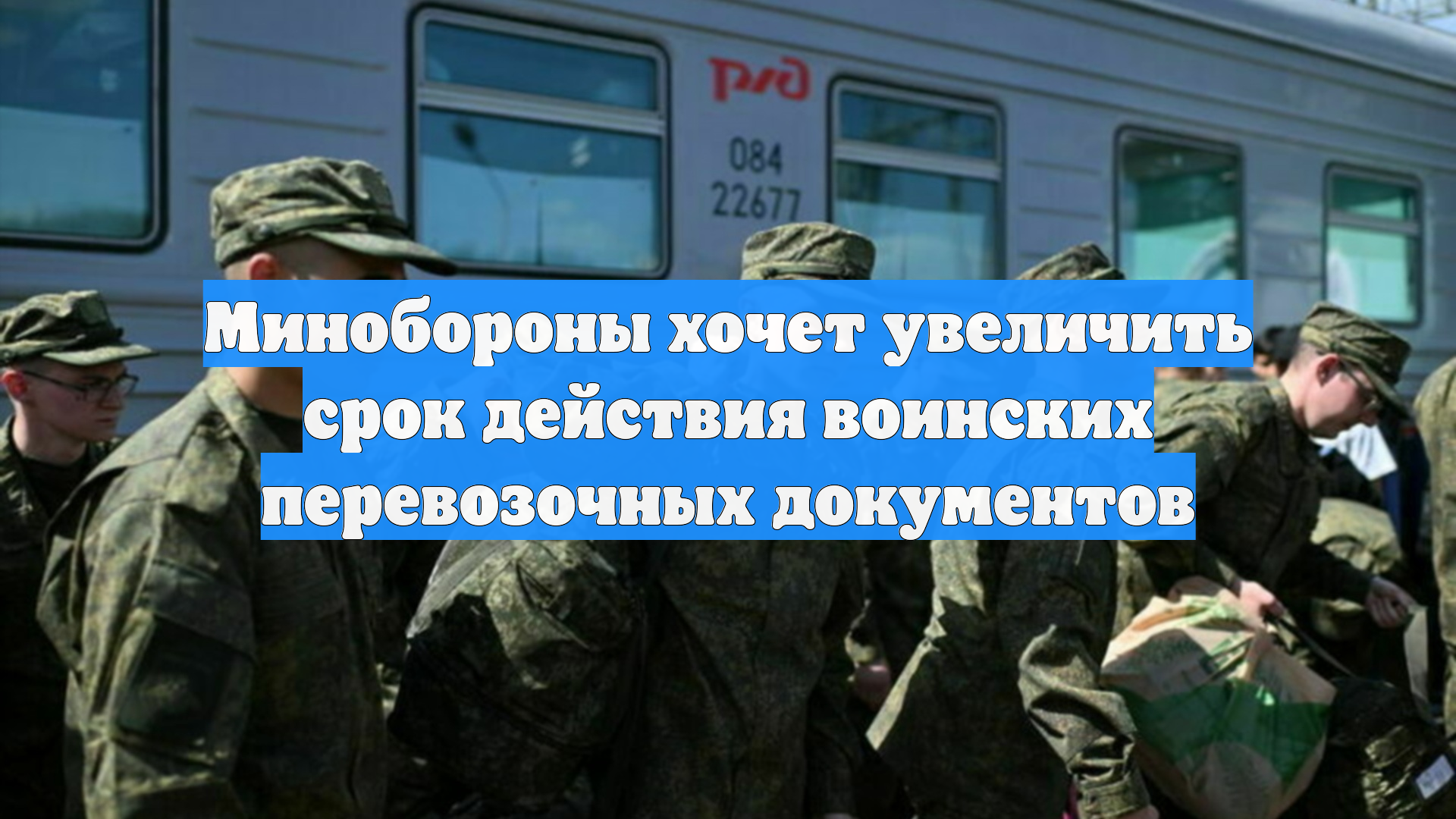 Минобороны хочет увеличить срок действия воинских перевозочных документов