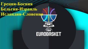 Евробаскет Греция-Босния, Бельгия-Израиль, Исландия-Словения прогнозы на баскетбол 2 сентября 2025