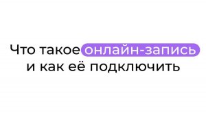 Что такое онлайн-запись и как её подключить