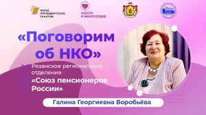 Интервью с председателем регионального "Союза пенсионеров России" Воробьёвой Галиной Георгиевной.