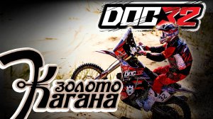 DOC 32 - Золото Кагана 2025